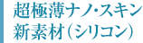 超極薄ナノ・スキン 新素材（シリコン）