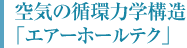 空気の循環力学構造 「エアーホールテク」